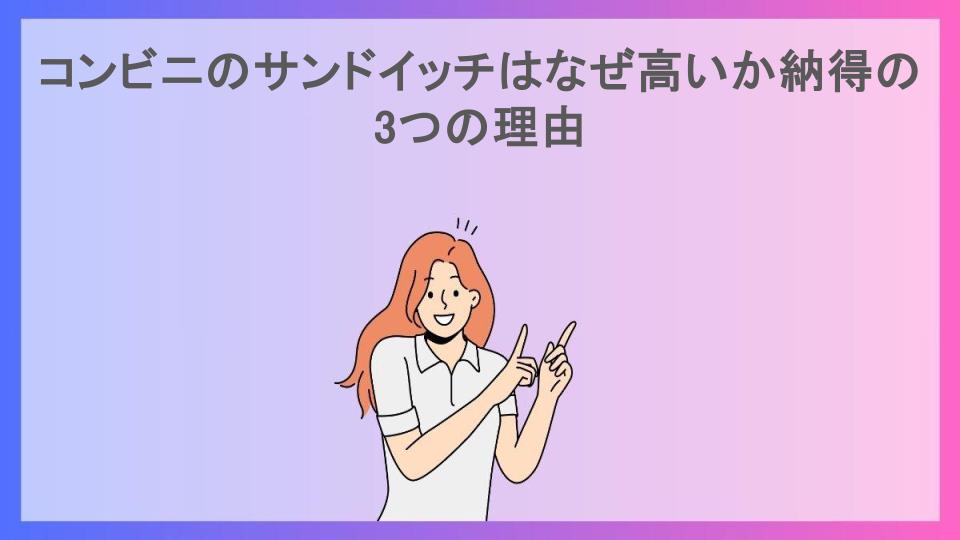 コンビニのサンドイッチはなぜ高いか納得の3つの理由